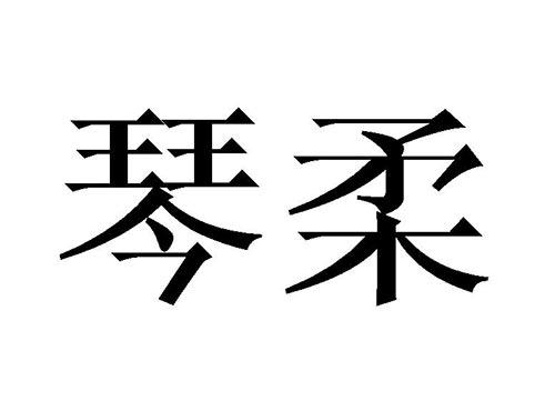 琴柔