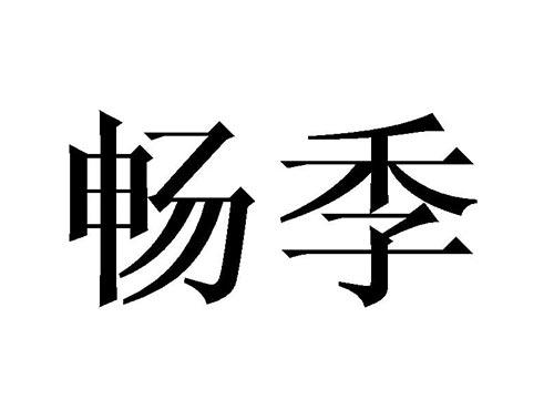 畅季