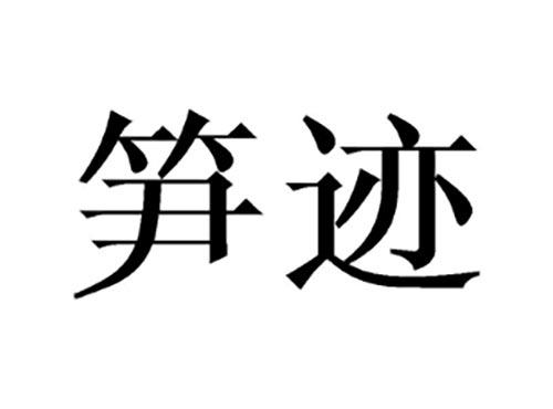 笋迹