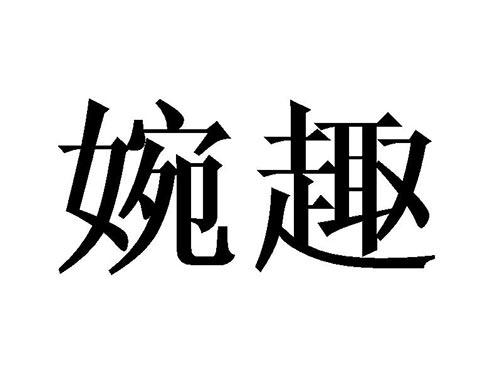 婉趣