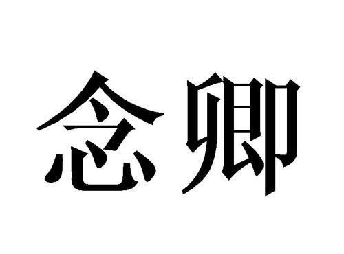 念卿