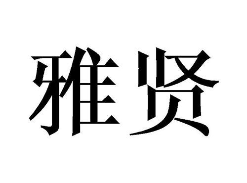 雅贤