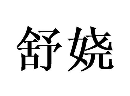 舒娆