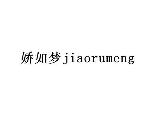 娇如梦