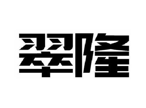翠隆