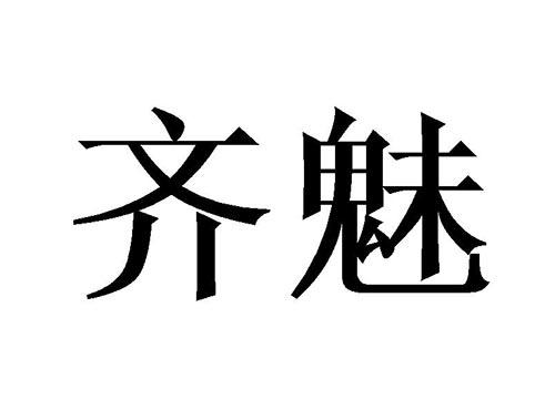 齐魅