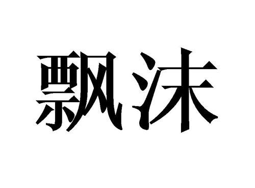飘沫