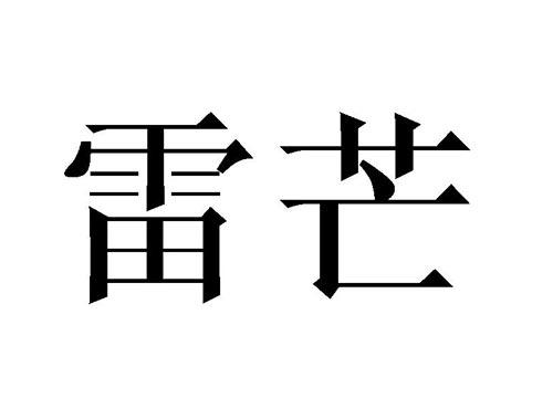雷芒