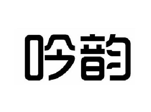 吟韵