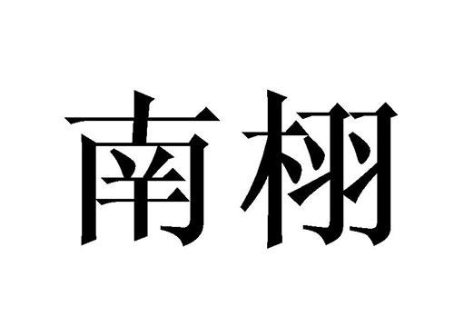 南栩