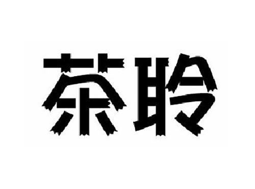 茶聆