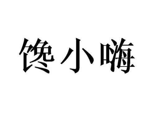 馋小嗨