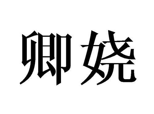 卿娆