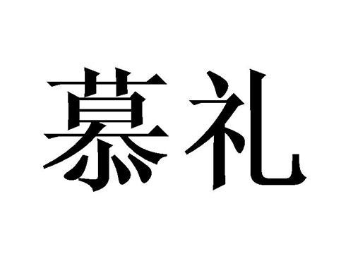 慕礼