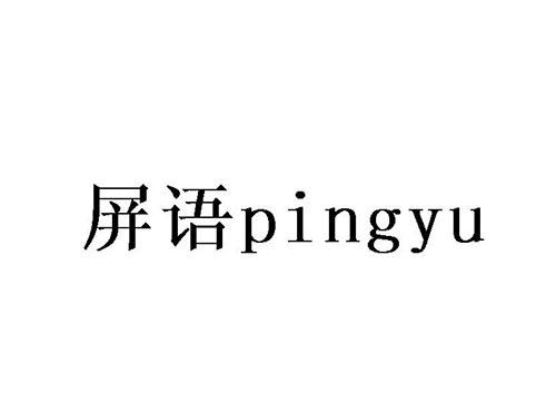 屏语