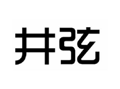 井弦