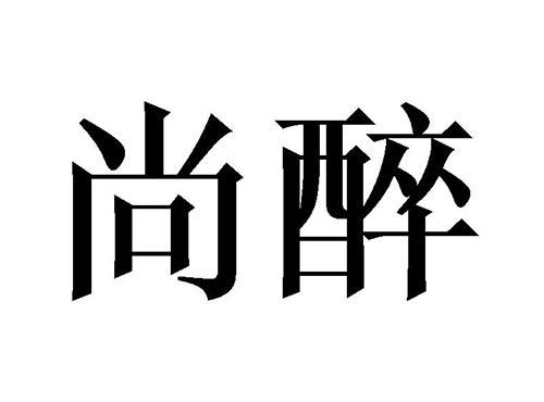 尚醉