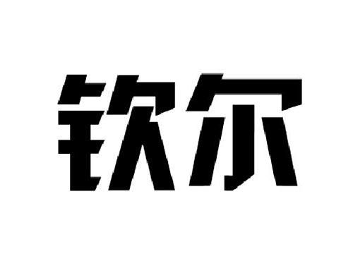 钦尔