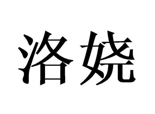 洛娆
