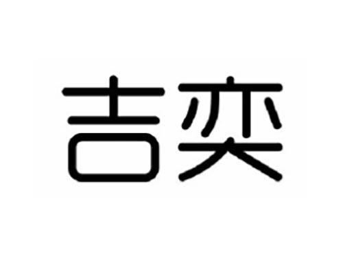 吉奕