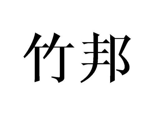 竹邦