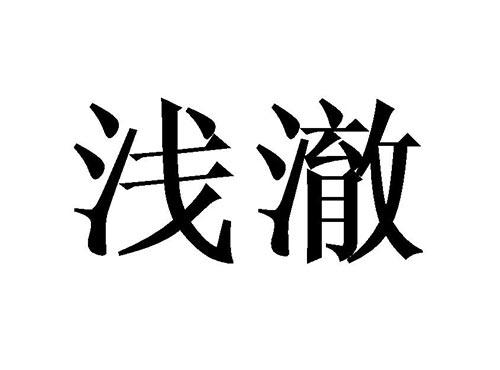 浅澈