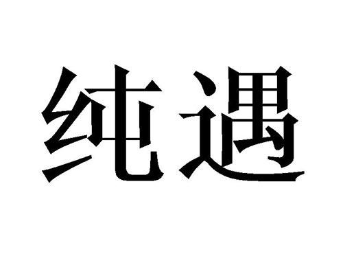纯遇
