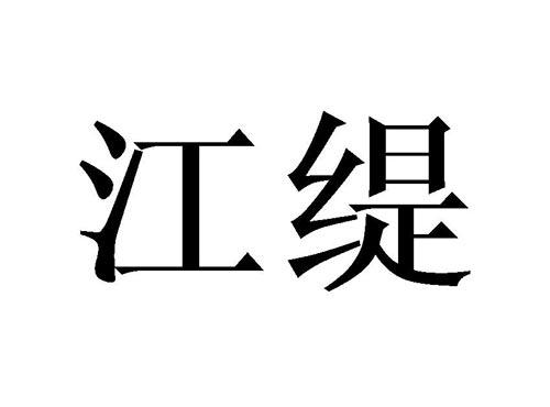 江缇