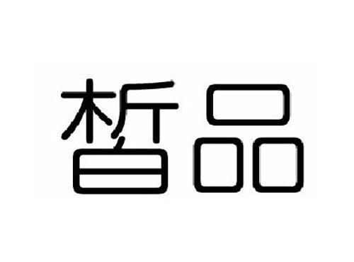 皙品