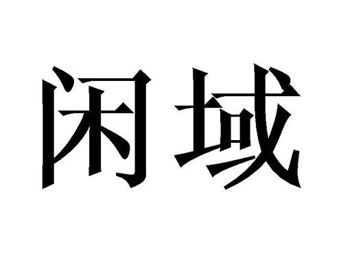 闲域
