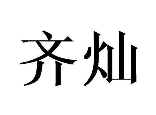 齐灿
