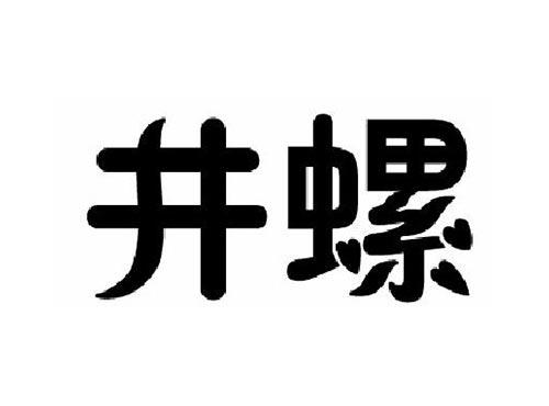 井螺