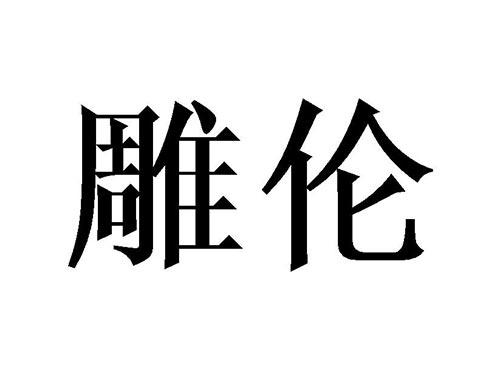雕伦