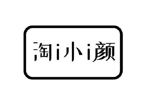 淘i小i颜