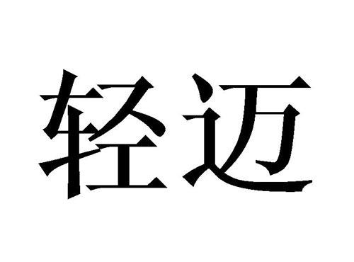 轻迈