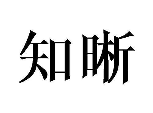 知晰