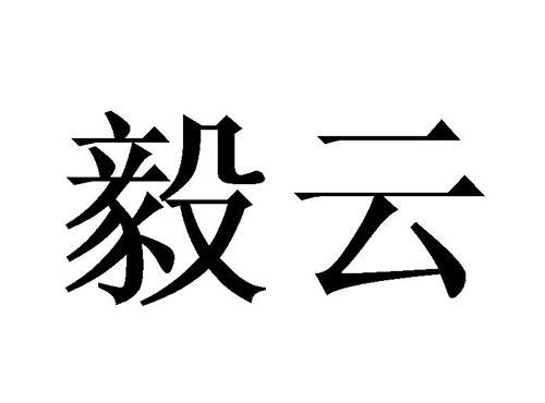毅云