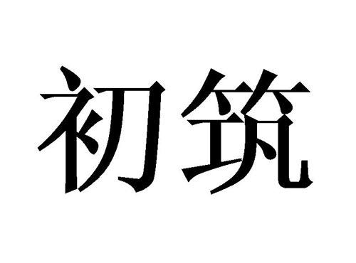 初筑