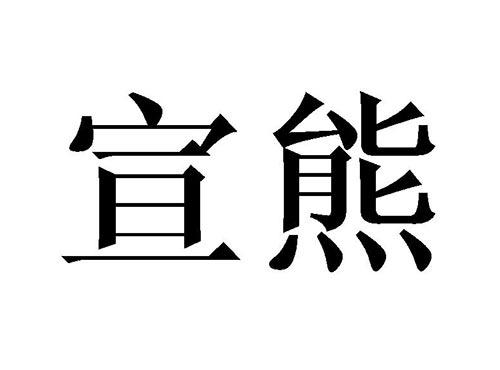 宣熊