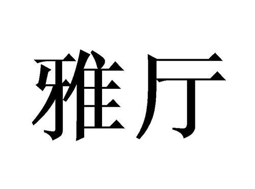 雅厅