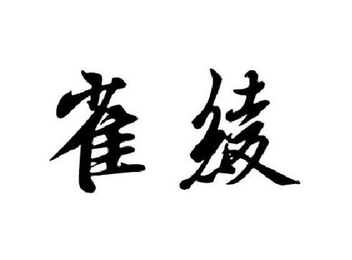 雀绫