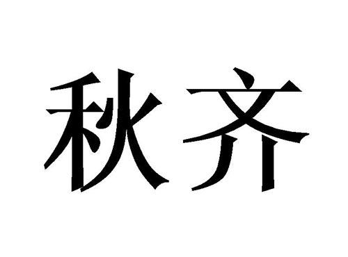 秋齐