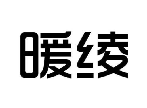 暖绫