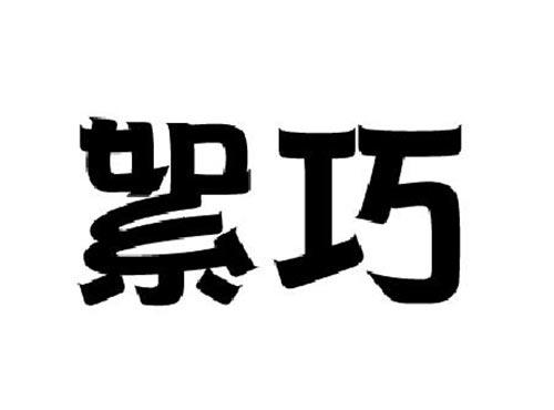 絮巧