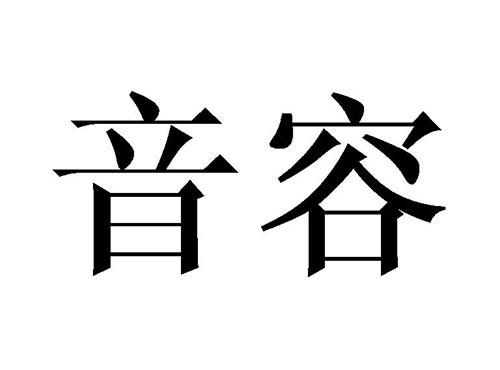 音容