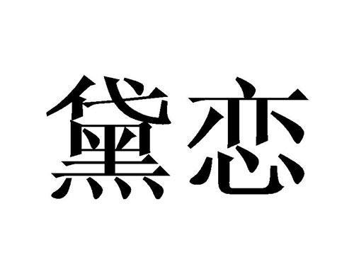 黛恋