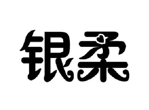 银柔