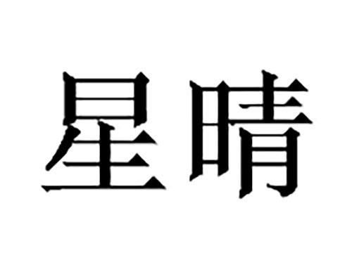 星晴