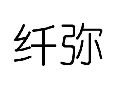 纤弥