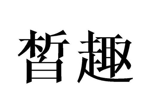 皙趣